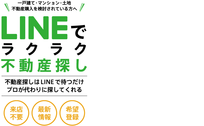 LINEでラクラク不動産探し