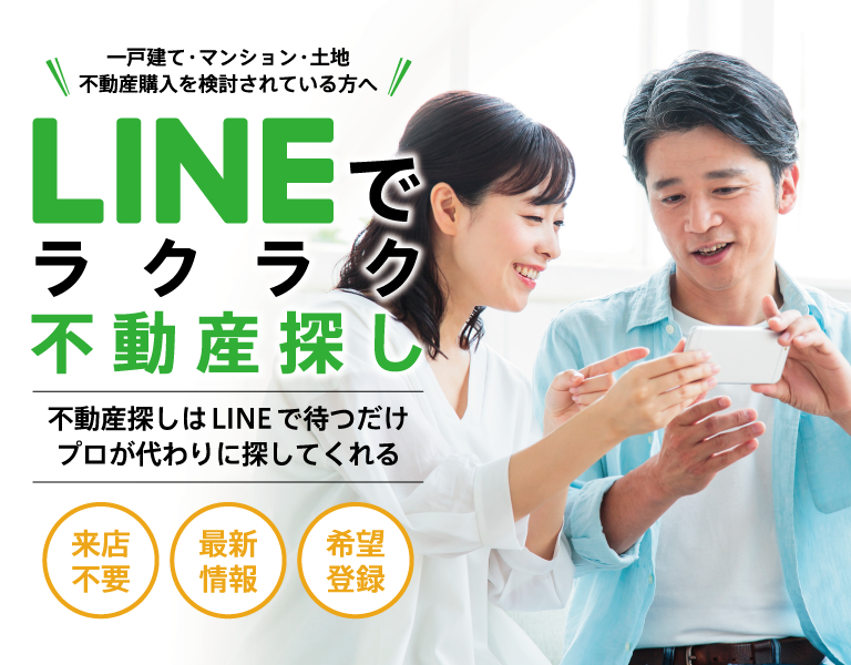 LINEでラクラク不動産探し